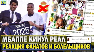 Мбаппе подписал контракт с ПСЖ | Реакция фанатов, они в ЯРОСТИ ! Реал КИНУЛИ