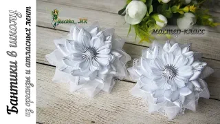 Бантики из органзы и лент. Банты в школу DIY