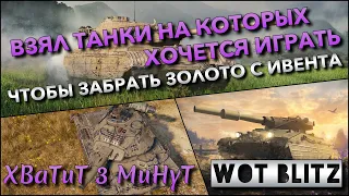 🔴Tanks | WoT Blitz ВЗЯЛ ТАНКИ НА КОТОРЫХ ХОЧЕТСЯ ИГРАТЬ, ЧТОБЫ ЗАБРАТЬ ЗОЛОТО С ИВЕНТА❗️