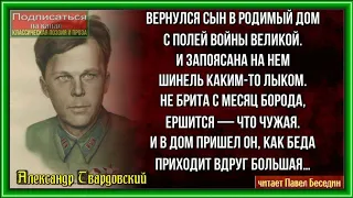 Баллада об отречении — Александр Твардовский— читает Павел Беседин