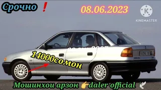 Мошинхои фуруши!(08.06.2023).Арзон Mercedes,Opel,Audi,Daewoo,Niva мошинбозор daler official