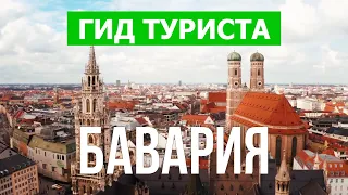 Бавария, Германия | Город Мюнхен, Нюрнберг, Аугсбург, Регенсбург | Видео 4к дрон | Бавария с высоты