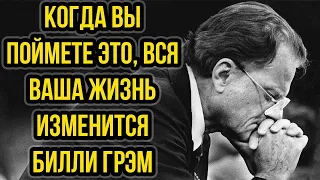 Когда вы поймете это, вся ваша жизнь изменится   Билли Грэм