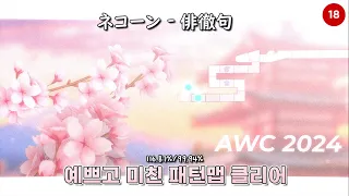 AWC2024 오리지널 예선맵 클리어! | ネコーン - 俳徹句 | ABorinGuy & Pharah & niAE