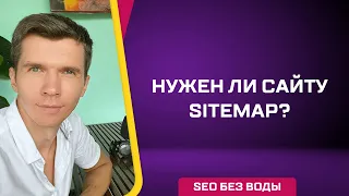 Нужен ли сайту sitemap?