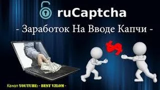 Как заработать в интернете. Заработок на вводе капчи. Сайт  RuCaptcha  2016.