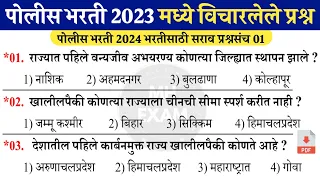 Maharashtra Police Bharti 2024 Question Paper | पोलीस भरती 2023 मध्ये विचारलेले महत्त्वाचे प्रश्न 01