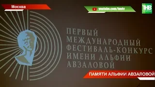 Гала-концерт первого Международного фестиваля имени Альфии Авзаловой прошёл в Москве | ТНВ