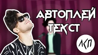 АВТОПЛЕЙ ЛСП / ТЕКСТ ПЕСНИ / 2019