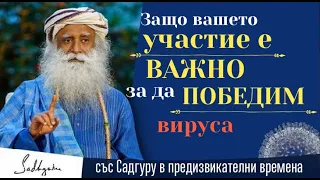 Защо вашето участие е важно за да победим вируса Садгуру Даршан 5 април Иша Йога център Индия