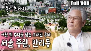 [김영철의 동네 한 바퀴] 서울역 뒤편에 위치한 중림동과 만리동. 어릴 적 추억을 담은 오래된 동네에서의 시간여행 ㅣ KBS 20180718 방송