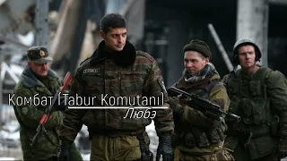 ЛЮБЭ - Комбат / Lyube - Tabur Komutanı (Türkçe Çeviri)