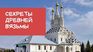 СЕКРЕТЫ ДРЕВНЕЙ ВЯЗЬМЫ