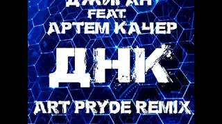 Джиган feat.  Артем Качер - ДНК (ART PRYDE Remix)