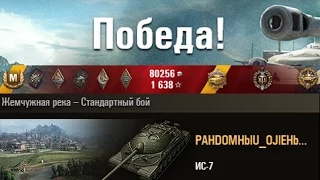 ИС-7  Затащил бой! Жемчужная река – Стандартный бой. (WOT 0.9.6 Full HD)