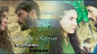 ❧ Miran & Reyyan | Не делай мне больно ❧