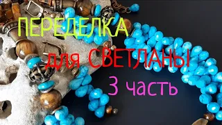 ПЕРЕДЕЛКА для СВЕТЛАНЫ из Архангельской области (3 часть)