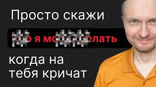 Как Красиво поставить человека на место и когда это ОПАСНО ДЕЛАТЬ