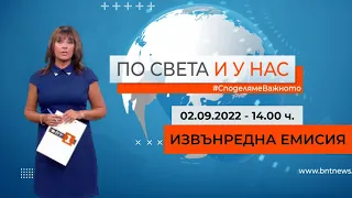 ИЗВЪНРЕДНА ЕМИСИЯ По света и у нас - 02.09.2022, 14.00 по БНТ