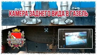 Камера заднего вида в газель