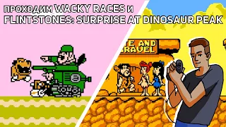 Проходим Wacky Races и Flintstones: Surprise at Dinosaur Peak! NES СТРИМ