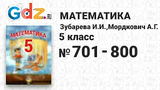 № 701-800 - Математика 5 класс Зубарева