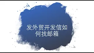 发外贸开发信如何找潜在客户的邮箱？1个实例演示所需工具和方法！