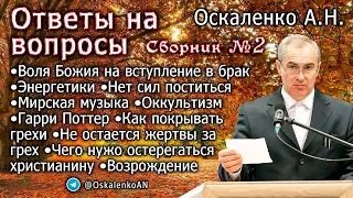 Оскаленко А.Н. Ответы на вопросы. Сборник №2