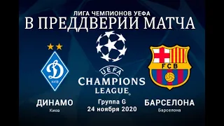 Динамо Киев-Барселона Лига чемпионов 4 й тур 24.11.20
