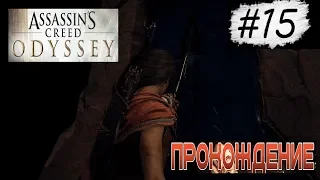 КАК УЛУЧШИТЬ КОПЬЕ ЛЕОНИДА ★ КАК НАЙТИ КУЛЬТИСТОВ ★ ASSASSIN'S CREED ODYSSEY ЗА КАССАНДРУ #15