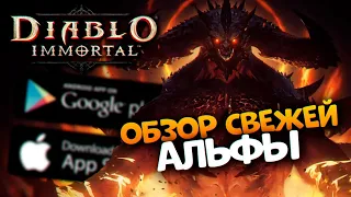 Ранний доступ Альфа Диабло Иммортал / Обзор мобильной игры Diablo Immortal 2021 на Андроид и iOS