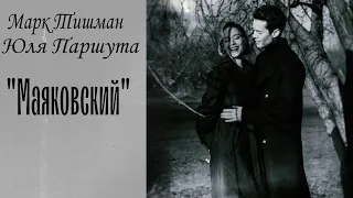 Юля Паршута & Марк Тишман ~Маяковский~(fan video)