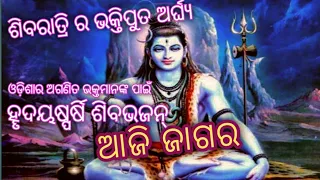 Maha Shivaratri Special Bhajan - Aaji Jagara ଆଜି ଜାଗର | Jay gopinath