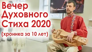 Вечер духовного стиха 2020 (хроника за 10 лет)