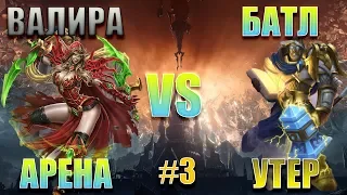 Батл на Арене. Валира VS Утера. Кто WIN? #3