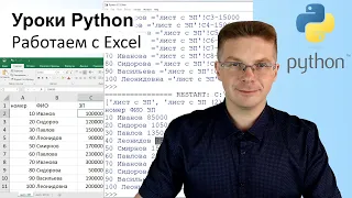 Уроки Python / Работа с файлами Excel считываем данные и формулы