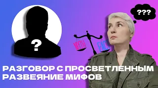 МИФЫ О ПРОСВЕТЛЕНИИ. ИНТЕРВЬЮ С ПРОСВЕТЛЕННЫМ МАСТЕРОМ.