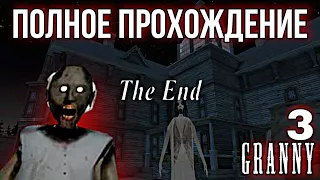 ПОЛНОЕ ПРОХОЖДЕНИЕ GRANNY 3 НА АНДРОИД КОНЦОВКА ГРЕННИ 3 THE END GRANNY 3 ANDROID GAMEPLAY