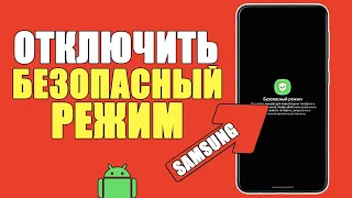 Как ОТКЛЮЧИТЬ БЕЗОПАСНЫЙ РЕЖИМ на Самсунге? Выйти и Выключить Безопасный Режим на Андройде Samsung!