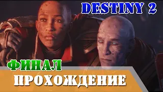 Финальное сражение с боссом прохождение финальная форма 6 часть Destiny 2