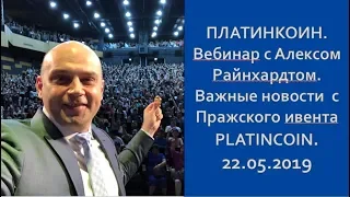 ПЛАТИНКОИН  Вебинар с Алексом Райнхардтом  Важные новости  с Пражского ивента PLATINCOIN  22 05 2019