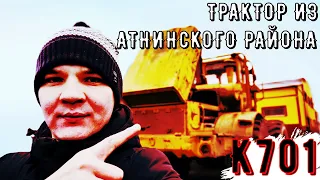 ПРИВЕЗЛИ ТРАКТОР КИРОВЕЦ К-701 ИЗ АТНИНСКОГО РАЙОНА ОТ АЙРАТА НА КАПРЕМОНТ