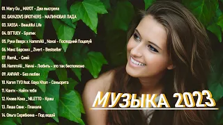 🎵 ТОП-ХИТЫ 2023🎉 Музыкальные Тренды 2023🔥 Новые Релизы 2023🔥 Лучшие Песни 2023🔥 ИЮНЬские Хиты 2023