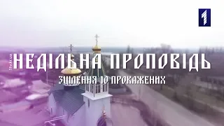 Недільна проповідь. Зцілення 10 прокажених