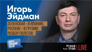 LIVE: Зеленский – в Японию, русские – в Грузию. Разбор полетов | Игорь Эйдман