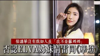 專訪｜楊謹華否認ELVA姊妹情雷同《華燈》 力挺林心如爆氣嗆網友「做人厚道一點」 | 台灣新聞 Taiwan 蘋果新聞網