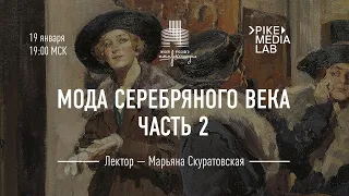 Лекция «Мода Серебряного века. Дамы» с переводом на РЖЯ