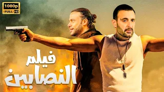 الفيلم الممنوع من العرض HD | النصاابين| بطوله | محمد امام - احمد السقا "للكبار فقط