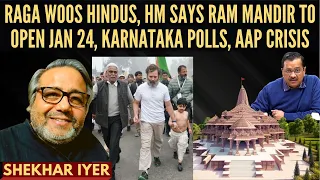 Shekhar Iyer I RaGa woos Hindus I HM says Ram Mandir to open Jan 24 I Karnataka polls I AAP crisis