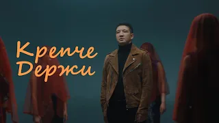 Айкын Толепберген - Крепче держи